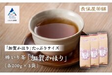【老舗の味！】棒いり茶《加賀かほり》　200g x3セット  ほうじ茶 加賀棒茶 棒いり茶 番茶 石川県 小松市