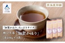 【老舗の味！】棒いり茶《加賀かほり》　200g x3セット  ほうじ茶 加賀棒茶 棒いり茶 番茶 石川県 小松市