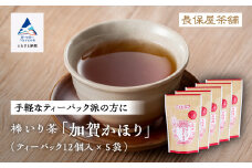 【老舗の味！】棒いり茶《加賀かほり》ティーパック 3g×12個 入り 5セット  ほうじ茶 加賀棒茶 棒いり茶 番茶 石川県 小松市