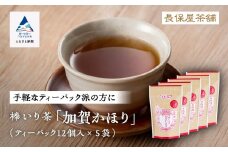 【老舗の味！】棒いり茶《加賀かほり》ティーパック 3g×12個 入り 5セット  ほうじ茶 加賀棒茶 棒いり茶 番茶 石川県 小松市