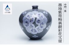 九谷焼「 墨地紫苑釉裏銀彩花文壺 」 中田一於