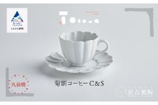 磁器白九谷「型打 - 菊割コーヒー カップ＆ソーサー」