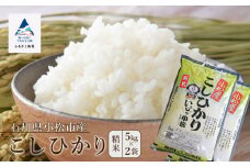 先行予約 コシヒカリ 10kg こしひかり 精米 (5kg×2袋) 令和7年度産 お米 白米 新米