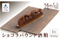 【酒粕香るリッチなケーキ】ショコラパウンド酒粕 