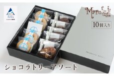 【チョコレート菓子セット】ショコラトリー　アソート