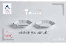 磁器白九谷「型打 - ５寸陽刻桔梗皿」縁錆２枚 