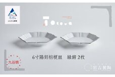 磁器白九谷「型打 - ６寸陽刻桔梗皿」縁錆２枚 