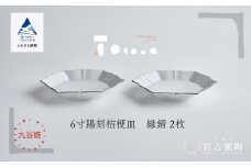 磁器白九谷「型打 - ６寸陽刻桔梗皿」縁錆２枚 