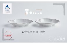 磁器白九谷「６寸ツバ形皿」２枚