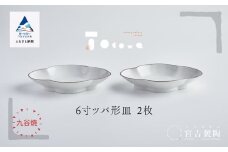 磁器白九谷「６寸ツバ形皿」２枚