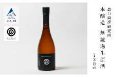 農口尚彦研究所 本醸造 無濾過生原酒 720ml × 1本 本醸造 原酒 日本酒 四合瓶 贈答品 お中元 お歳暮 ギフト 小松市 こまつ 石川県