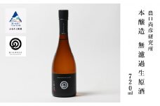 農口尚彦研究所 本醸造 無濾過生原酒 720ml × 1本 本醸造 原酒 日本酒 四合瓶 贈答品 お中元 お歳暮 ギフト 小松市 こまつ 石川県