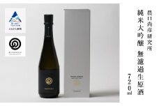 農口尚彦研究所 純米大吟醸 無濾過生原酒 720ml × 1本 純米大吟醸 日本酒 四合瓶 贈答品 お中元 お歳暮 ギフト 小松市 こまつ 石川県