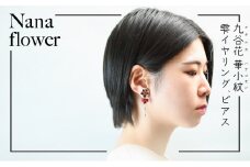 九谷花 華小紋 雫ピアス　赤
