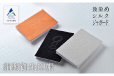 【国内でも希な技術「後染めシルクジャガード」のご朱印帳】絹製御朱印帳(白・白)
