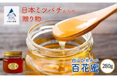 《石川県小松市産》　純粋日本はちみつ　白山ひめみつ　280g