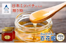 純粋日本はちみつ 白山ひめみつ 国産 280ｇ×2個 《石川県小松市産》蜂蜜 ハチミツ