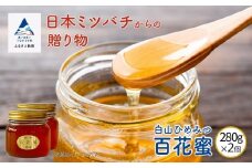 純粋日本はちみつ 白山ひめみつ 国産 280ｇ×2個 《石川県小松市産》蜂蜜 ハチミツ