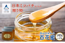 《石川県小松市産》純粋日本はちみつ　白山ひめみつ　140ｇ×2個