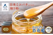《石川県小松市産》純粋日本はちみつ　白山ひめみつ　140ｇ×2個