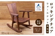 ロッキングチェア ウォールナット 無垢材