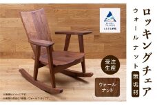 ロッキングチェア ウォールナット 無垢材