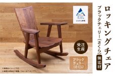 ロッキングチェア ブラックチェリー（さくら） 無垢材