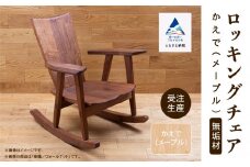 ロッキングチェア かえで（メープル） 無垢材