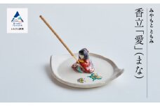 九谷焼「香立『愛』(まな)」みやもと　ともみ