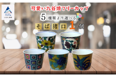 《かわいい九谷焼》フリーカップ（そば猪口）／亀甲紋牡丹蝶図