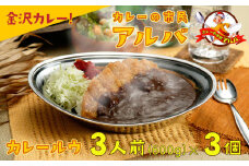 《金沢カレー》カレーの市民アルバ カレールウ　６００ｇ×３袋