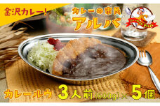 《金沢カレー》カレーの市民アルバ カレールウ　６００g×５袋