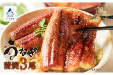 国産うなぎ蒲焼３尾 