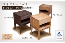 サイドテーブル3　かえで(メープル)無垢材  収納 玄関 机 