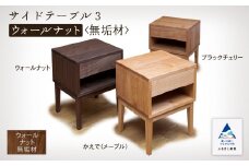 サイドテーブル3　ウォールナット無垢材 