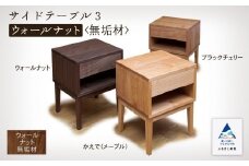 サイドテーブル3　ウォールナット無垢材 