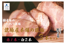【全国から注文殺到！】焼豚屋本舗の焼豚３本セット「赤１本・白２本」約１.２ｋｇ