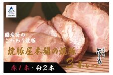 【全国から注文殺到！】焼豚屋本舗の焼豚３本セット「赤１本・白２本」約１.２ｋｇ