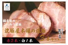【全国から注文殺到！】焼豚屋本舗の焼豚３本セット「赤２本・白１本」約１.２ｋｇ