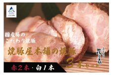 【全国から注文殺到！】焼豚屋本舗の焼豚３本セット「赤２本・白１本」約１.２ｋｇ