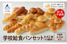 パン 「3ヶ月定期便（毎月）」【卵・乳アレルギー対応】学校給食パンセット（全10種類） 冷凍