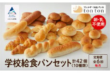 「6ヶ月定期便（毎月）」【卵・乳アレルギー対応】学校給食パンセット（全10種類） 