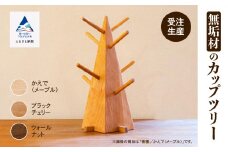 無垢材のカップツリー　ウオールナット
