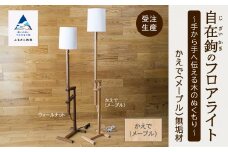 自在鉤のフロアライト　メープル