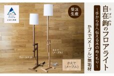 自在鉤のフロアライト　メープル