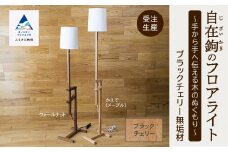 自在鉤のフロアライト　ブラックチェリー