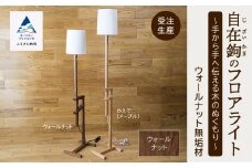自在鉤のフロアライト　ウオールナット