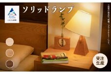 ソリッドランプ　メープル