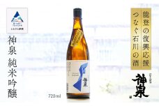 能登復興応援 つなぐ石川の酒 神泉 720ml 純米吟醸酒 日本酒 芳醇甘口 後味スッキリ辛口 地酒 能登復興支援 山田錦 五百万石 お中元 お歳暮 ギフト 贈答品 お酒 小松市 石川県 北陸【東酒造】