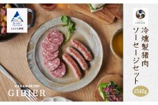 冷燻製猪肉ソーセージセット 